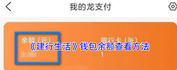建行生活app如何查询银行卡余额 建行生活钱包余额查看方法