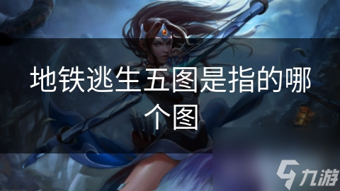 地铁逃生五图是指的哪个图