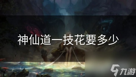 神仙道一技花要多少