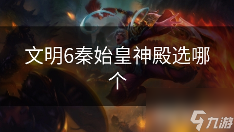 文明6秦始皇神殿选哪个