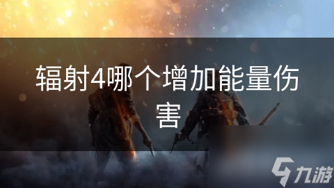 辐射4哪个增加能量伤害
