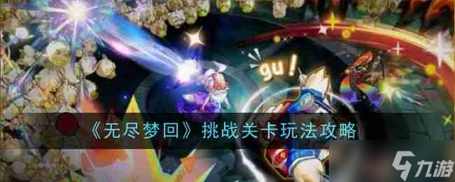 《无尽梦回》挑战关卡玩法攻略