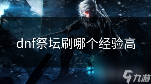 dnf祭坛刷哪个经验高