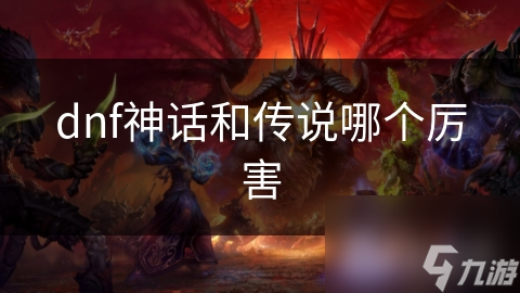 dnf神话和传说哪个厉害