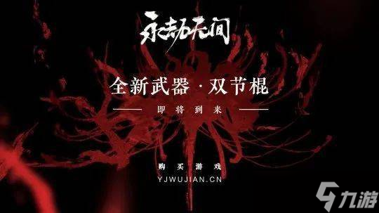 永劫无间同源武测评,永劫无间新武器棍技能介绍