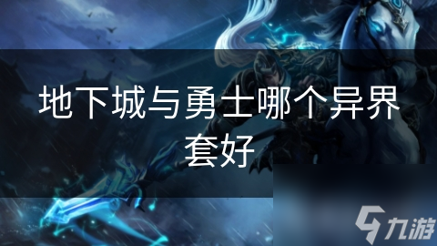 地下城与勇士哪个异界套好