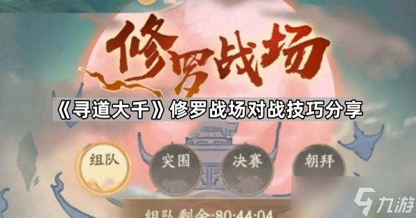 《寻道大千》修罗战场对战技巧推荐