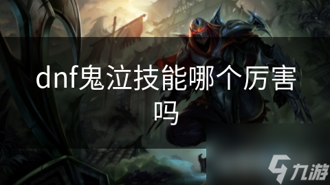 dnf鬼泣技能哪个厉害吗