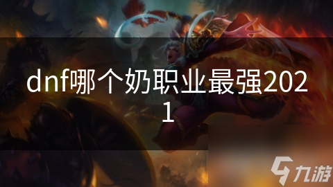 dnf哪个奶职业最强2021