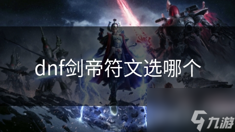 dnf剑帝符文选哪个