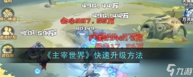 主宰世界怎么快速升级-快速升级方法