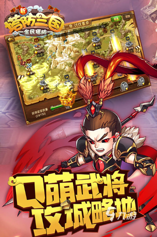 好玩的三国塔防游戏推荐 2024必玩的塔防游戏排行