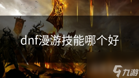 dnf漫游技能哪个好