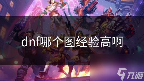dnf哪个图经验高啊