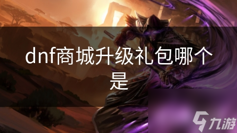 dnf商城升级礼包哪个是