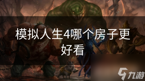 模拟人生4哪个房子更好看