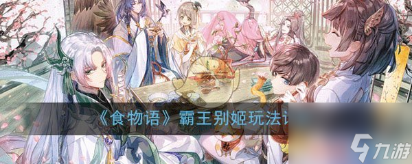 食物语霸王别姬玩法详解