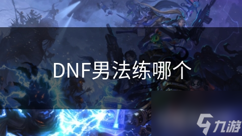 DNF男法练哪个