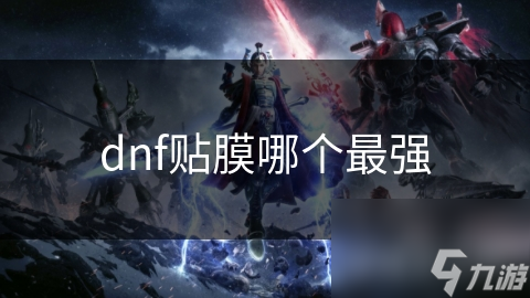 dnf贴膜哪个最强