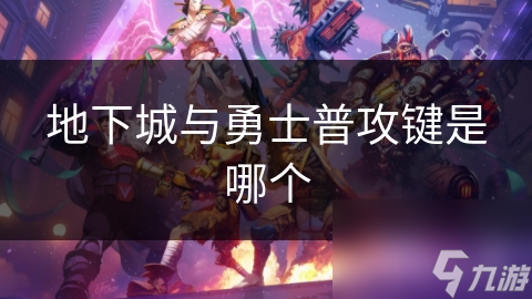 地下城与勇士普攻键是哪个