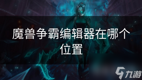 魔兽争霸编辑器在哪个在哪里