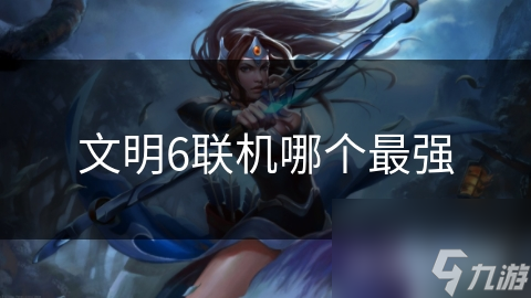 文明6联机哪个最强