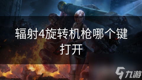 辐射4旋转机枪哪个键打开
