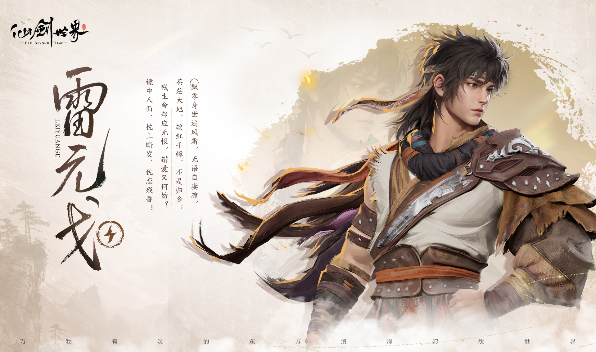 《仙剑世界》旧忆新缘 | 雷元戈