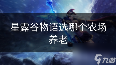 星露谷物语选哪个农场养老