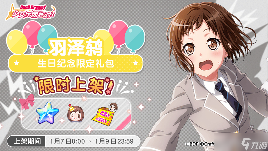 梦想协奏曲 少女乐团派对 「鸫生日纪念限时礼包」上架