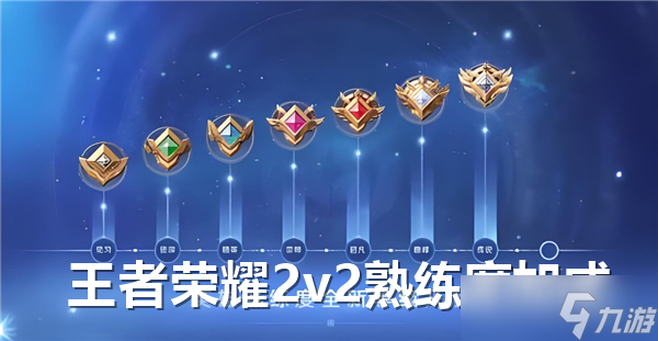 王者荣耀2v2是否会加熟练度-王者荣耀2v2怎么加熟练度