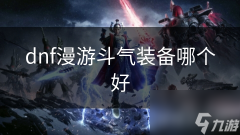 dnf漫游斗气装备哪个好