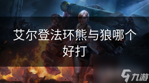 艾尔登法环熊与狼哪个好打