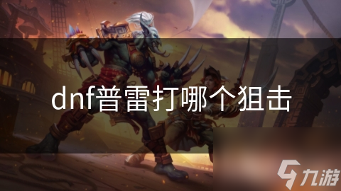 dnf普雷打哪个狙击