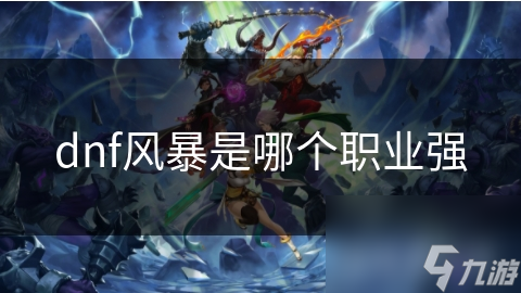 dnf风暴是哪个职业强