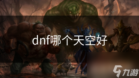 dnf哪个天空好