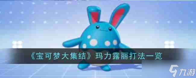 《宝可梦大集结》玛力露丽打法介绍