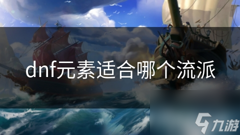 dnf元素适合哪个流派