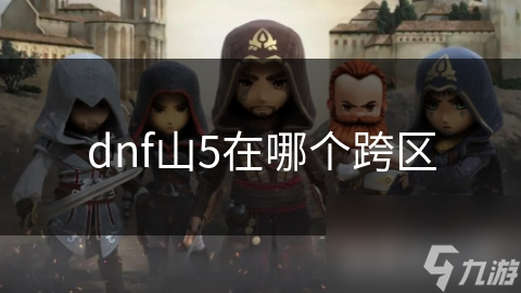 dnf山5在哪个跨区