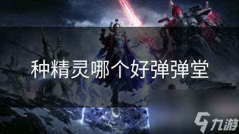 种精灵哪个好弹弹堂