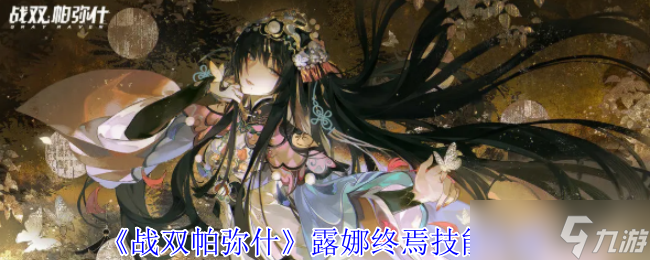 《战双帕弥什》露娜终焉技能介绍