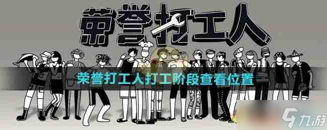《荣誉打工人》打工阶段查看在哪里