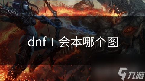 dnf工会本哪个图