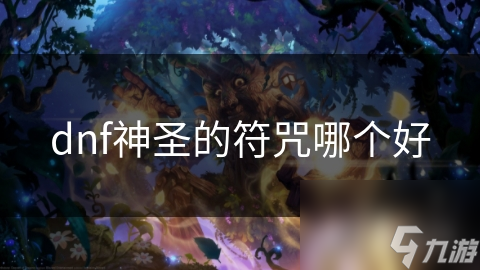 dnf神圣的符咒哪个好
