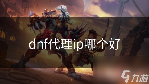 dnf代理ip哪个好