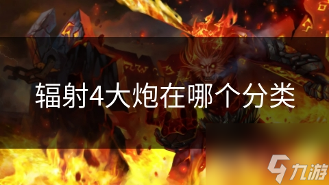 辐射4大炮在哪个分类