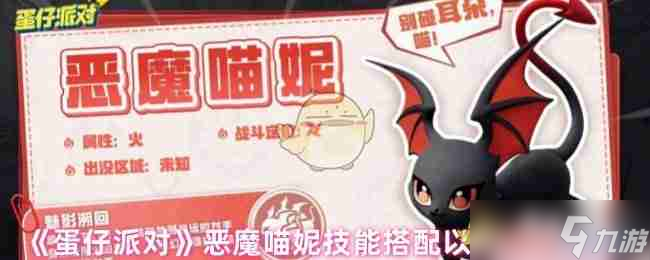 《蛋仔派对》恶魔喵妮技能搭配以及性格选择