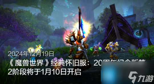 60级怀旧服周年服官宣 明年1月10日开放P2阶段