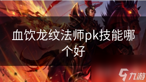 血饮龙纹法师pk技能哪个好