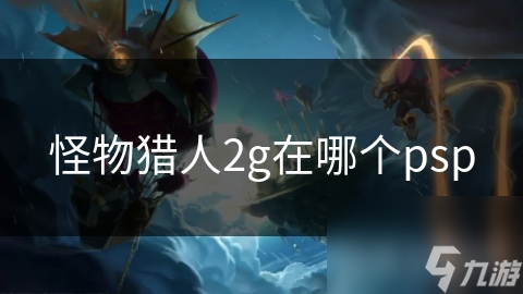 怪物猎人2g在哪个psp